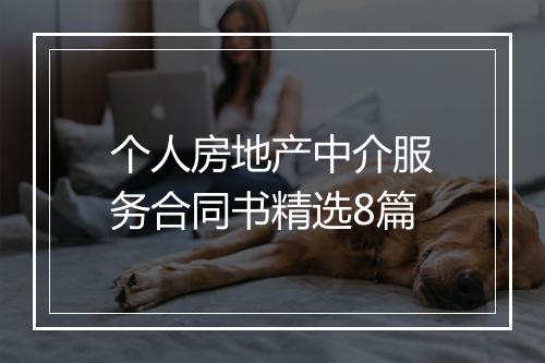 个人房地产中介服务合同书精选8篇