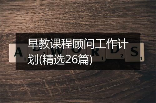 早教课程顾问工作计划(精选26篇)