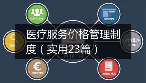 医疗服务价格管理制度（实用23篇）