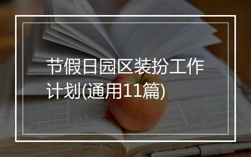 节假日园区装扮工作计划(通用11篇)