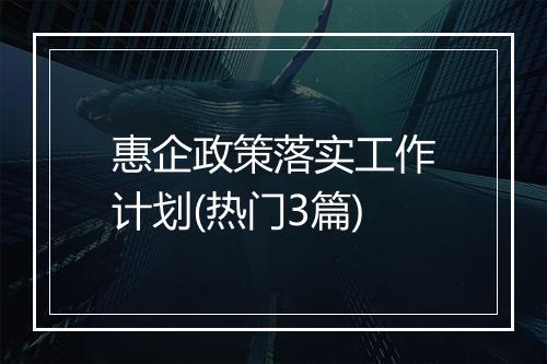 惠企政策落实工作计划(热门3篇)