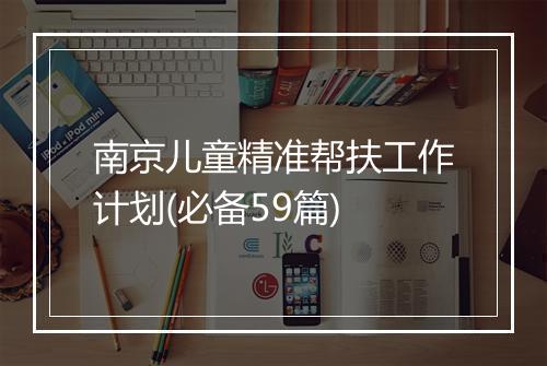 南京儿童精准帮扶工作计划(必备59篇)