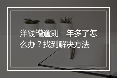 洋钱罐逾期一年多了怎么办？找到解决方法