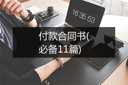 付款合同书(必备11篇)