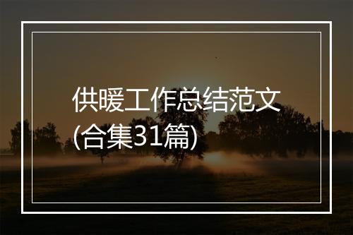 供暖工作总结范文(合集31篇)