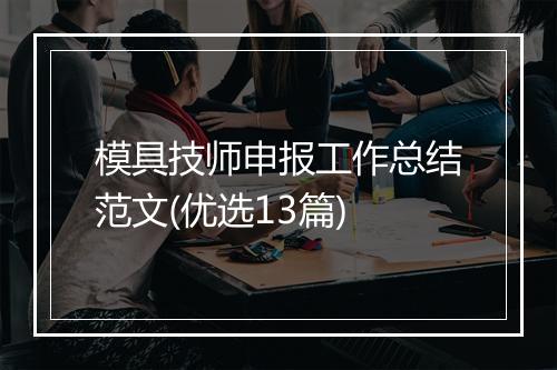 模具技师申报工作总结范文(优选13篇)