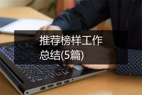 推荐榜样工作总结(5篇)