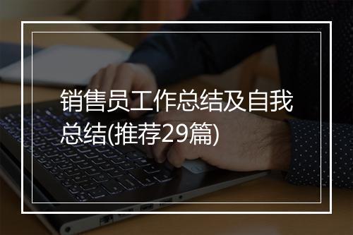 销售员工作总结及自我总结(推荐29篇)