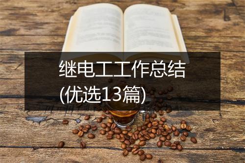 继电工工作总结(优选13篇)