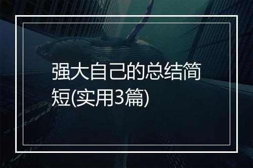 强大自己的总结简短(实用3篇)