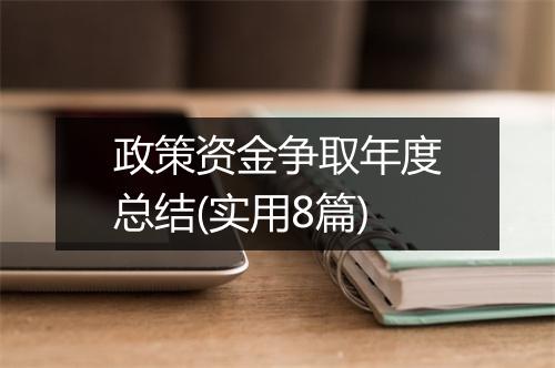 政策资金争取年度总结(实用8篇)