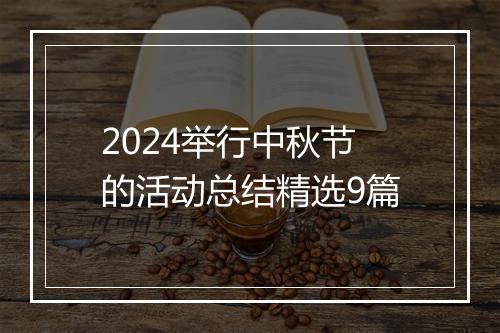 2024举行中秋节的活动总结精选9篇