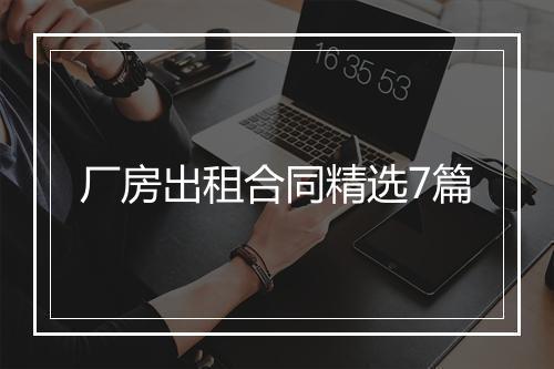 厂房出租合同精选7篇