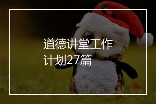 道德讲堂工作计划27篇