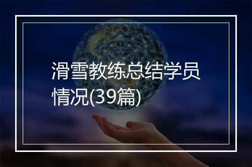 滑雪教练总结学员情况(39篇)