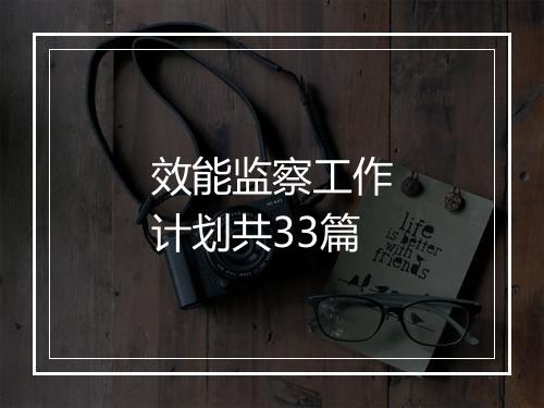 效能监察工作计划共33篇