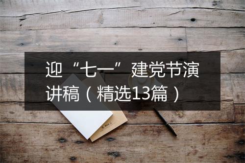迎“七一”建党节演讲稿（精选13篇）