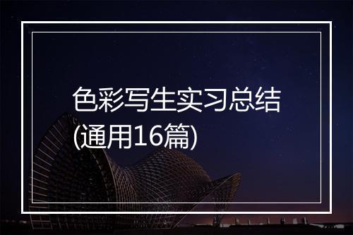 色彩写生实习总结(通用16篇)