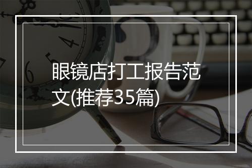 眼镜店打工报告范文(推荐35篇)