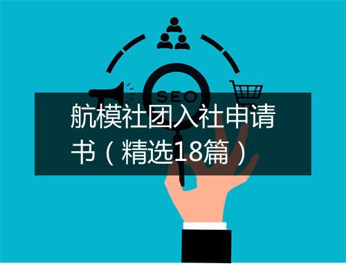 航模社团入社申请书（精选18篇）