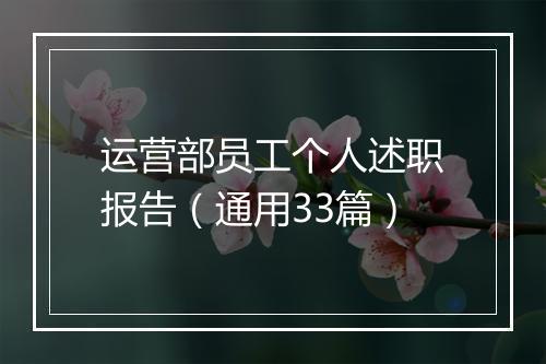 运营部员工个人述职报告（通用33篇）