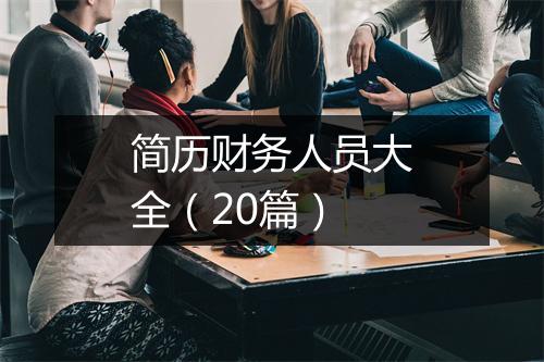简历财务人员大全（20篇）
