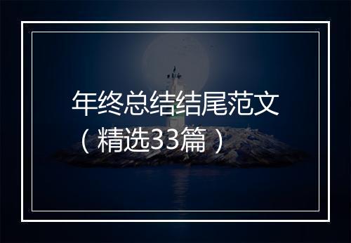 年终总结结尾范文（精选33篇）