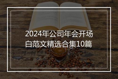 2024年公司年会开场白范文精选合集10篇
