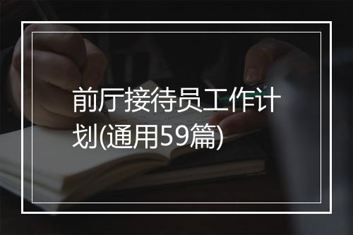 前厅接待员工作计划(通用59篇)