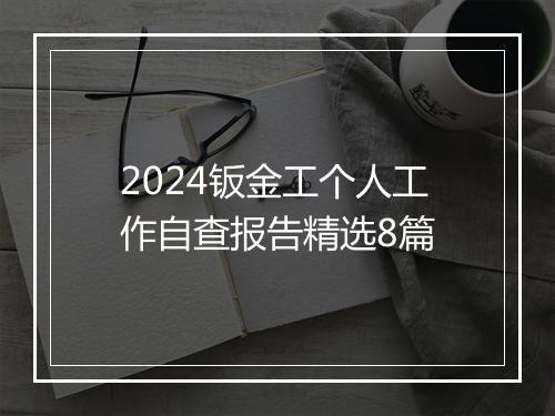 2024钣金工个人工作自查报告精选8篇