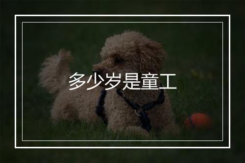 多少岁是童工