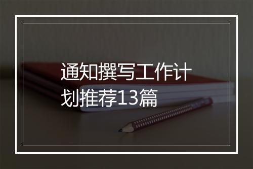 通知撰写工作计划推荐13篇