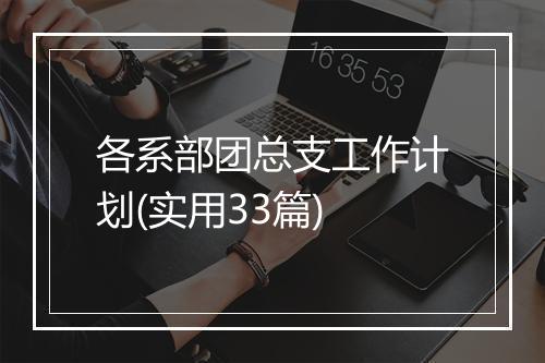 各系部团总支工作计划(实用33篇)