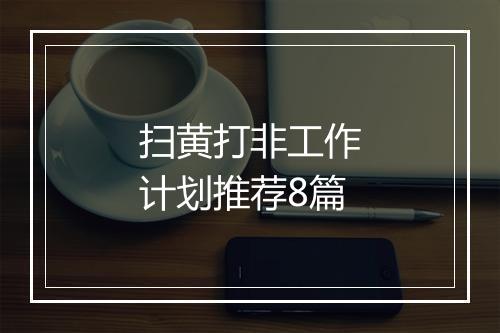 扫黄打非工作计划推荐8篇