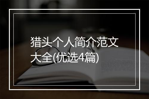 猎头个人简介范文大全(优选4篇)