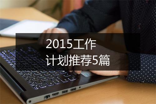 2015工作计划推荐5篇