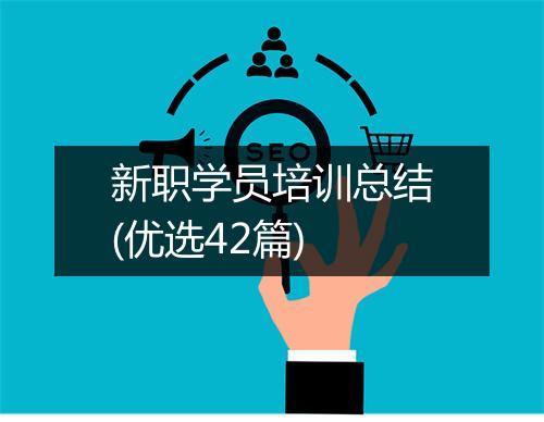 新职学员培训总结(优选42篇)