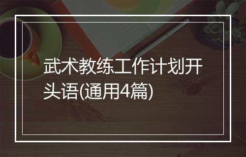 武术教练工作计划开头语(通用4篇)