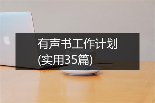 有声书工作计划(实用35篇)