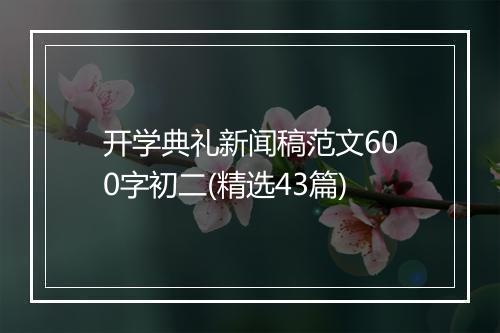 开学典礼新闻稿范文600字初二(精选43篇)