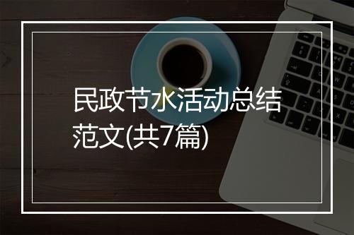 民政节水活动总结范文(共7篇)