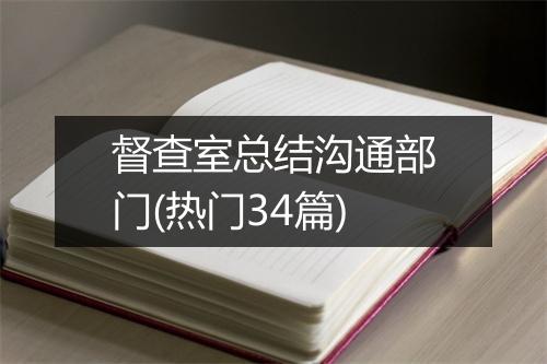 督查室总结沟通部门(热门34篇)