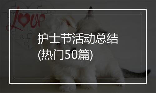 护士节活动总结(热门50篇)