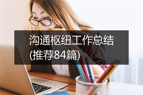 沟通枢纽工作总结(推荐84篇)