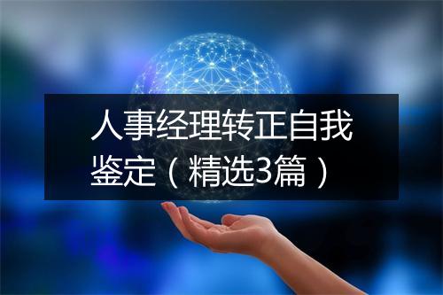 人事经理转正自我鉴定（精选3篇）