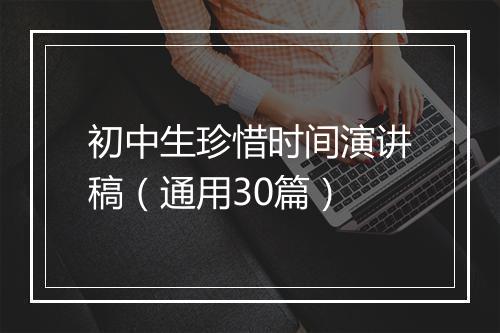 初中生珍惜时间演讲稿（通用30篇）