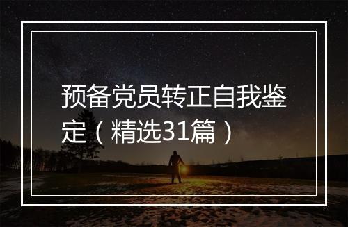 预备党员转正自我鉴定（精选31篇）
