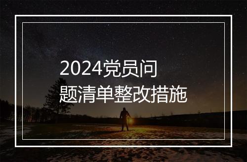2024党员问题清单整改措施