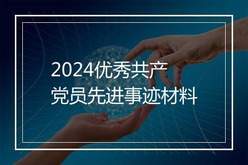 2024优秀共产党员先进事迹材料
