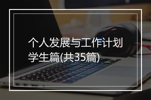 个人发展与工作计划学生篇(共35篇)